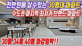 천만원에 살수있는 수도권 미분양아파트 경기도 안성 평택 마지막 3억대 최저가 1군브랜드아파트 30평대 미분양