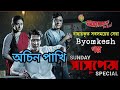 SundaySuspense | Byomkesh | Achin Pakhi | Shorodindu Bandopadhyay |story teller