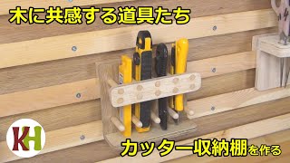 カッターを収納する棚を作りました【DIY】