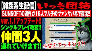 緊急生配信！【いっき団結】#11 アプデv1.1来た！シングルプレイで仲間3人連れていけます！（Ikki Unite）