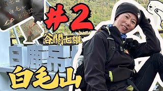 白毛山第二集：陡上水泥路2.3公里→有夠遠登山口終於走到→迎來白毛山第一條拉繩：谷關七雄