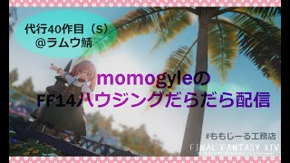 momogyle のFF14ハウジングだらだら配信 40作目 #3