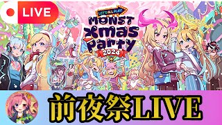 【モンストLIVE🔴】モンストクリパ前夜祭！！！ソロモン推しがマジカル☆メルルンず引く！！！！！！！！！！！ 2024/12/20【みやびもち】