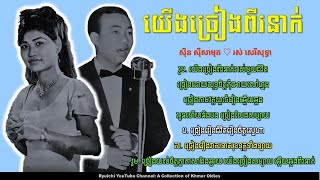 យើងច្រៀងពីរនាក់ Yeung Chriang Pi Neak by Sinn Sisamouth and Ros Sereysothea