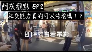 阿灰觀點 EP2 - 社交能力真的可以培養嗎！？(內含實戰搭訕影片)