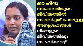 ഈ ഹിന്ദു സഹോദരിയുടെ ജീവിതത്തിൽ സംഭവിച്ചത് പോലുള്ള അനുഗ്രഹങ്ങൾ നിങ്ങളുടെ ജീവിതത്തിലും സംഭവിക്കട്ടെ!!