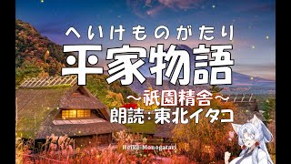 【朗読】平家物語（原文）祇園精舎 Heike-Monogatari