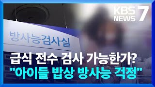 남는 수산물로 학교급식?…‘방사능 검사’ 실효성 있나? / KBS  2023.08.28.