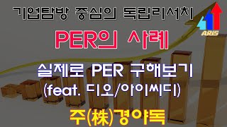 [주경야독] PER의 사례!/실제로 PER 구해보기!(ft.디오,아이씨디)/(주린이/주식/주식기초/주식초보)/아리스(ARIS)