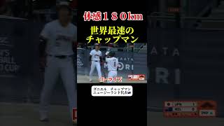 【体感180kmの怪物】チャップマン　ニュージーランド代表　🇳🇿男子ソフトボール　 #ソフトボール #野球 #softball #甲子園 #好プレー集#日本代表 #可愛い #ニュージーランド