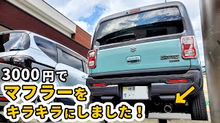 【新型ハスラーの細マフラーを豪華にする！】3000円でマフラーカッターを取り付ける方法を紹介します