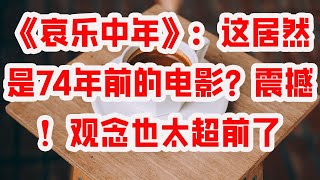 《哀乐中年》：这居然是74年前的电影？震撼！观念也太超前了