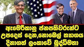 ඇමෙරිකානු ජනපතිවරුන්ට උපදෙස් දෙන,නොබෙල් ත්‍යාගය දිනාගත් ලංකාවේ බුද්ධිමතා