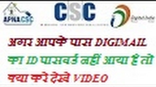 if you not get csc digimail id and password then what to do see full video its helpful