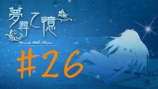 【小華實況】夢尋之憶#26 - 兇手是....矇對了!