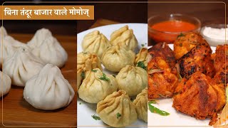 Paneer Momos Recipe l बिना तंदूर के तंदूरी मोमोज़ बनाने का आज तक सबसे आसान तरीका | Veg Tandoori Momos