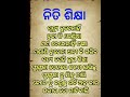 ନିତି ଶିକ୍ଷା = ମୁର୍ତ୍ୟୁ ବୁଝେନାହିଁ ବୁଢା କି ଭେଣ୍ଡିଆ... 🙏🙏 short video