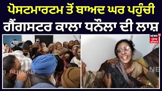 Gangster Kala Dhanaula | ਪੋਸਟਮਾਰਟਮ ਤੋਂ ਬਾਅਦ ਘਰ ਪਹੁੰਚੀ ਗੈਂਗਸਟਰ ਕਾਲਾ ਧਨੌਲਾ ਦੀ ਲਾਸ਼ | Barnala Encounter