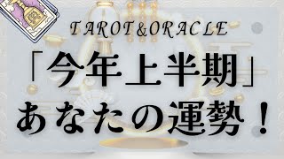 【💐「上半期の運勢」💐】２０２５年上半期の「あなたの運勢」！！【Pick a Card Tarot Reading】#占い #タロット #オラクルカード #tarot #tarotreading