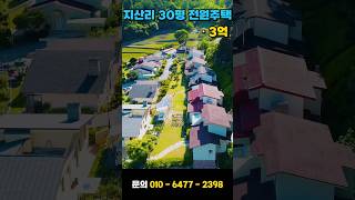 청주 동남지구에서 15분거리 30평 전원주택#전원주택