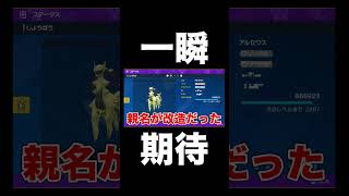 【ポケモンSV】色違いのアルセウスに一瞬期待した結果【スカーレットバイオレット】 #ポケモン攻略 #ポケモンsv #スカーレットバイオレット