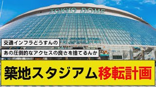 【なんj】巨人築地スタジアム移転計画について否定も肯定もせず…