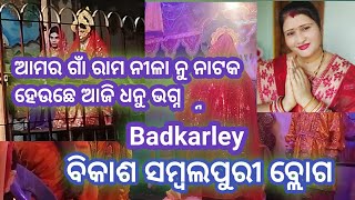 ଆସୁନ ଦେଖି ଜିମା ଆମର ଗାଁ ନୁ ନାଟକ ହେଉଛେ 😊🙏🏽🙏🏽❤ଧନୁ ଭଗ୍ନ୍ 😊😊