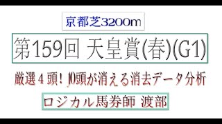 天皇賞(春)厳選４頭！10頭が消える消去データ分析