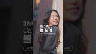 NEW 볼뉴머 캠페인 │ #피부속깊이 #임지연 (15’) _shorts