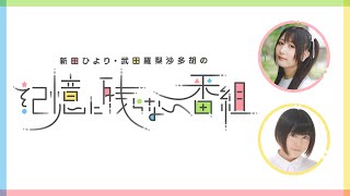 【前半・無料放送】新田ひより・武田羅梨沙多胡の記憶に残らない番組 第2回