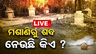 Live | ମାଟି ତଳୁ ଗାଏବ ହୋଇଯାଉଛି ଶବ, ଗାଁରେ କୋକୁଆ ଭୟ | Bodies vanishing from graveyard | Bhadrak | OTV