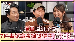 EP98｜7件事認識金鐘獎得主黃迪揚：成功背後的祕密，直擊演員職涯心路！ft. 黃迪揚