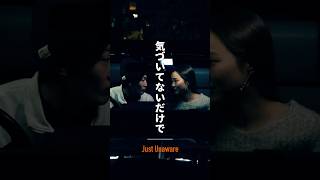 「気づいてないだけで」Just Unaware #ドラマ