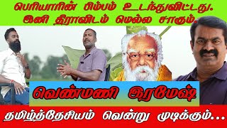 பெரியாரின் பிம்பம் உடைந்துவிட்டது. இனி திராவிடம் மெல்ல சாகும். தமிழ்த்தேசியம் வென்று முடிக்கும்....