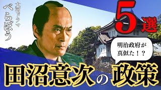 大河ドラマ『べらぼう』登場！田沼意次の重要な５つの先進的な政策を解説