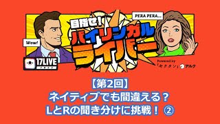 ネイティブでも間違える？LとRの聞き分けに挑戦！その2【17LIVE×アルク】