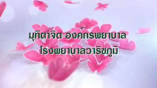 มุทิตาจิต องค์การพยาบาล โรงพยาบาลวาริชภูมิ