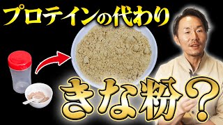 【筋トレ】コレを食べればプロテインいらない？筋肉をつけるためにきな粉が最強な理由