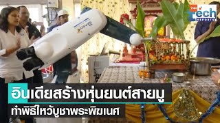 หุ่นยนต์สายมู ! อินเดียใช้หุ่นยนต์ไหว้เทพเจ้าแทนมนุษย์ | TNN Tech Reports