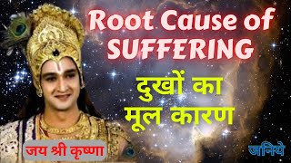 Root cause of Suffering | दुखों का मूल | Sri Krishna Updesh | Mahabharat | Geeta Gyan | #Gyaanbhakti