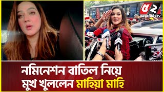 স্বতন্ত্র প্রার্থী হয়ে যে কারনে ধরা খেলেন মাহিয়া মাহি | Mahiya mahi | Politics