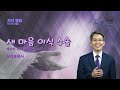 1. 새 마음 이식 수술 20240624 ECKCM  - 오재호목사