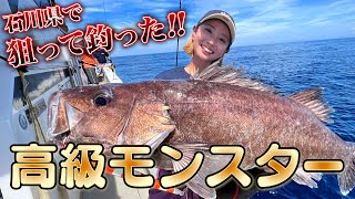 狙って釣る！！高級モンスター！！！