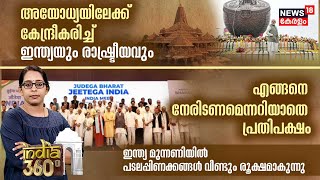 എല്ലാ കണ്ണുകളും ചുറ്റിത്തിരിയുന്നത് Ayodhyaയിൽ ; എങ്ങനെ പ്രതിരോധിക്കണമെന്നറിയാതെ പ്രതിപക്ഷം