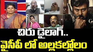 చిరు డైలాగ్.. వైసీపీ లో అల్లకల్లోలం ..: Producer Chitti Babu Sensational Comments | Mahaa News