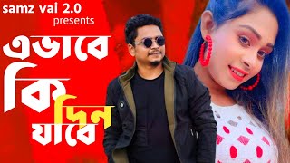 Samz Vai New Song 2022|| এভাবে কি দিন যাবে ||  Bangla New Sad Song