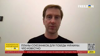 Тренд помощи Украине останется неизменным, – военный эксперт