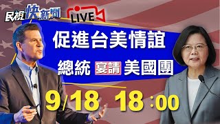 0918促進台美情誼！總統官邸今晚宴請美方代表團｜民視快新聞｜