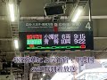 懐かしい 485系華による特急新宿・甲斐国の三鷹駅到着放送