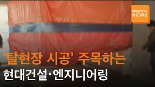 [매일경제TV 뉴스] 현대차그룹 '건설 형제' 현대건설·현대엔지니어링 '탈현장시공' 기술 도입 눈길